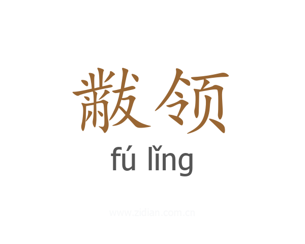 黻领