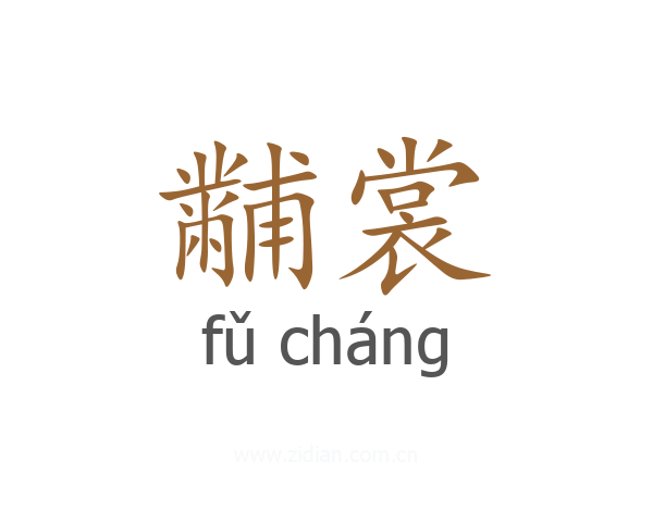 黼裳