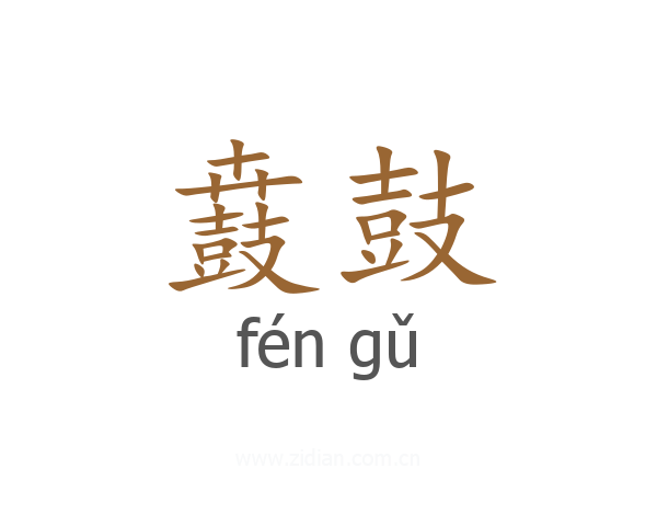 鼖鼓