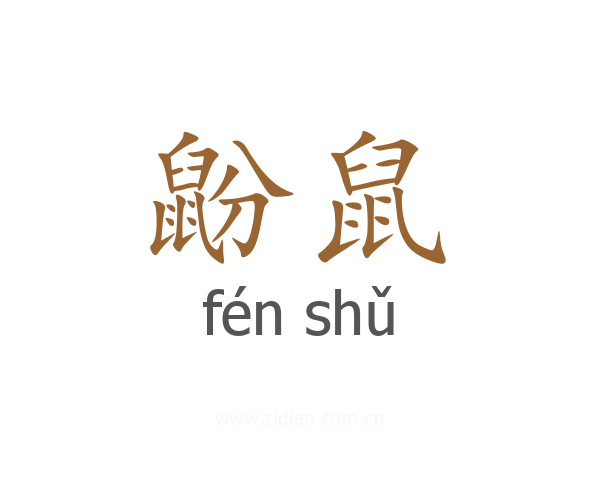 鼢鼠