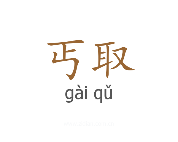 丐取