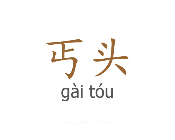 丐头