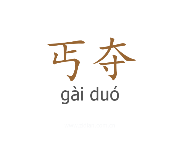 丐夺