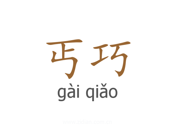 丐巧