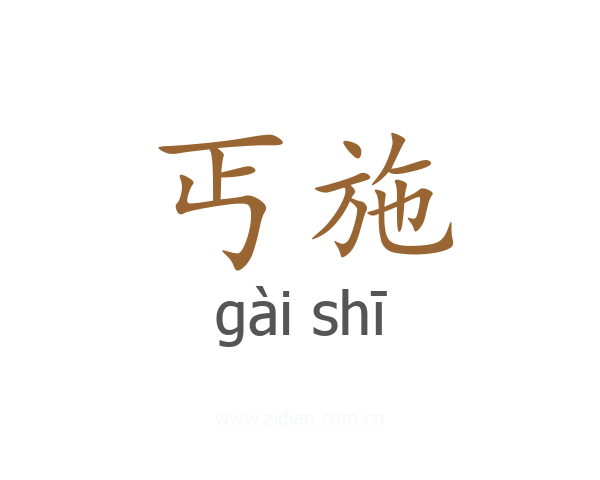 丐施