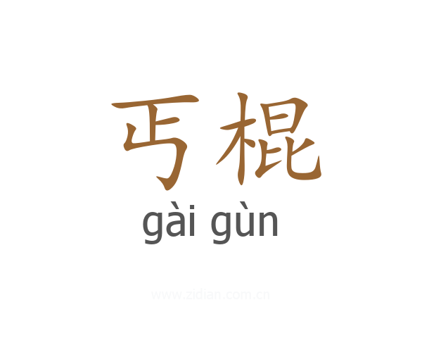 丐棍