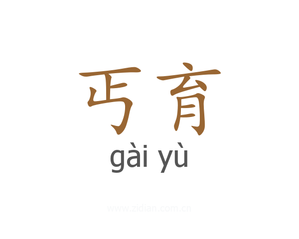 丐育