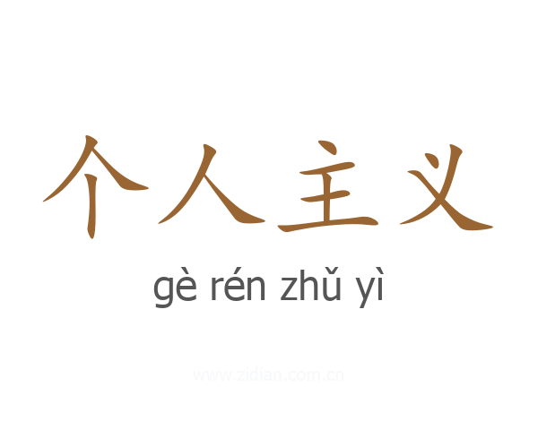 个人主义