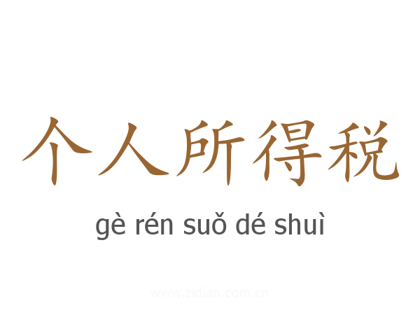 个人所得税