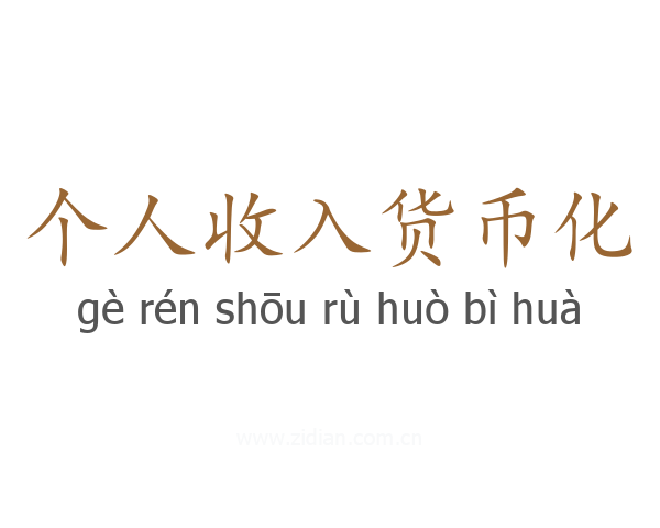 个人收入货币化