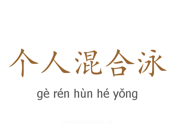 个人混合泳