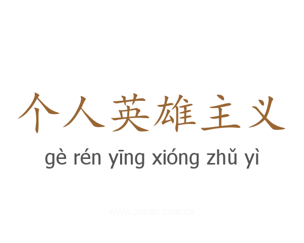 个人英雄主义