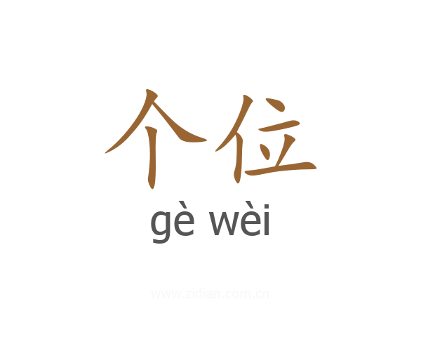 个位