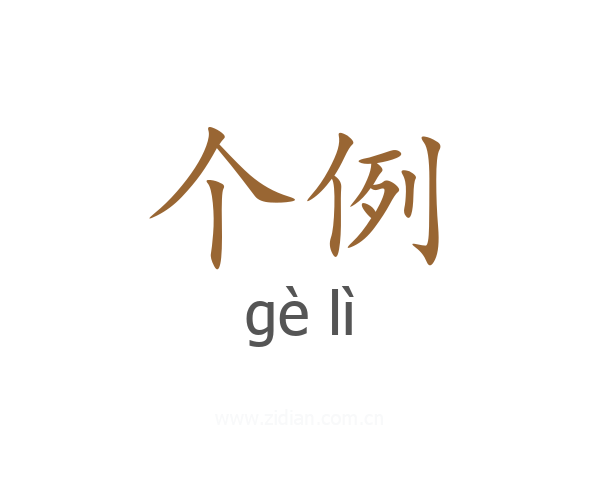 个例