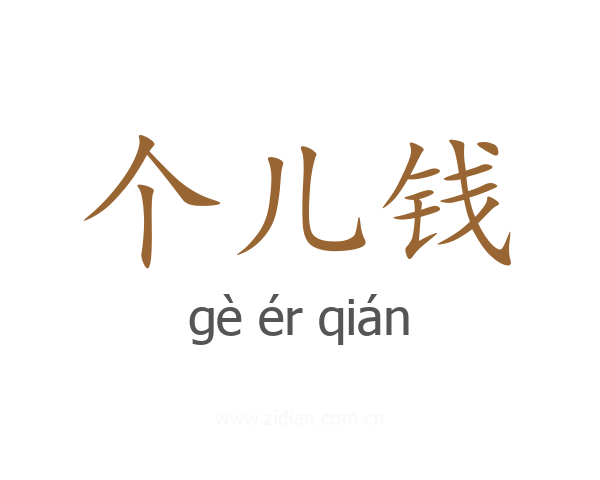 个儿钱