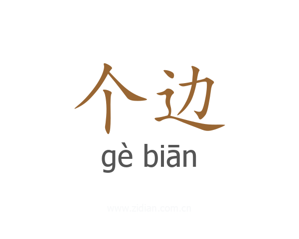 个边