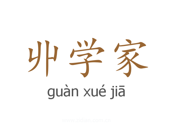 丱学家