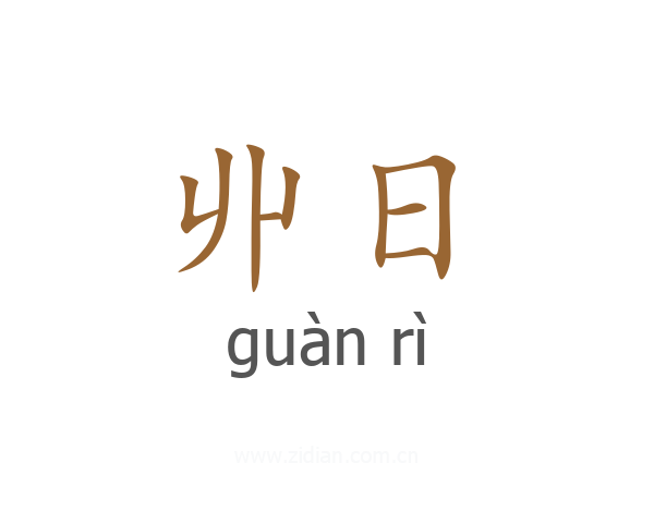 丱日