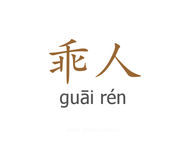 乖人
