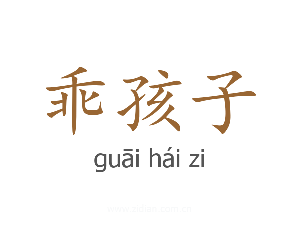 乖孩子