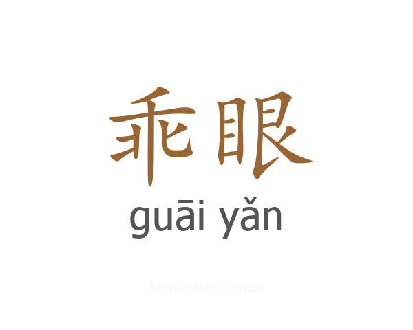乖眼