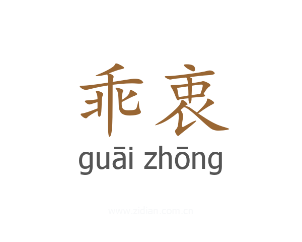 乖衷