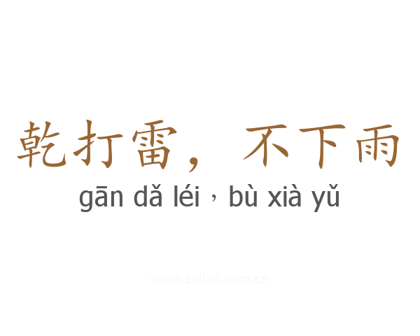 乾打雷，不下雨