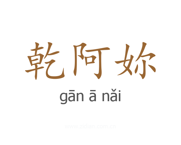 乾阿妳