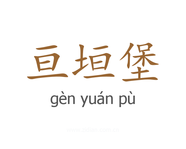 亘垣堡