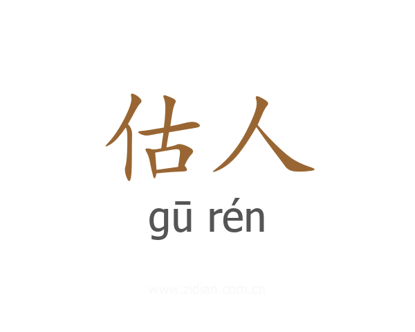 估人