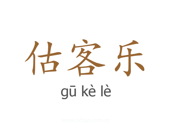 估客乐