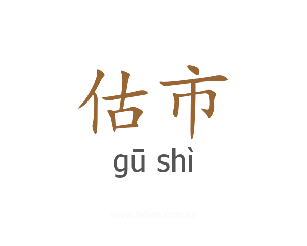 估市