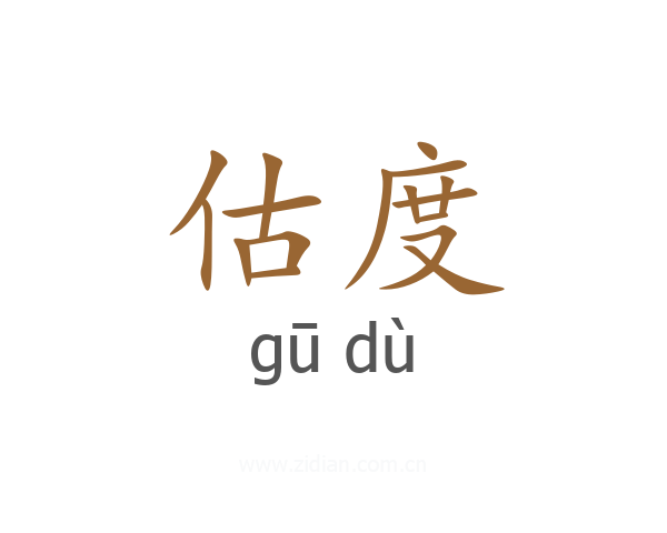估度
