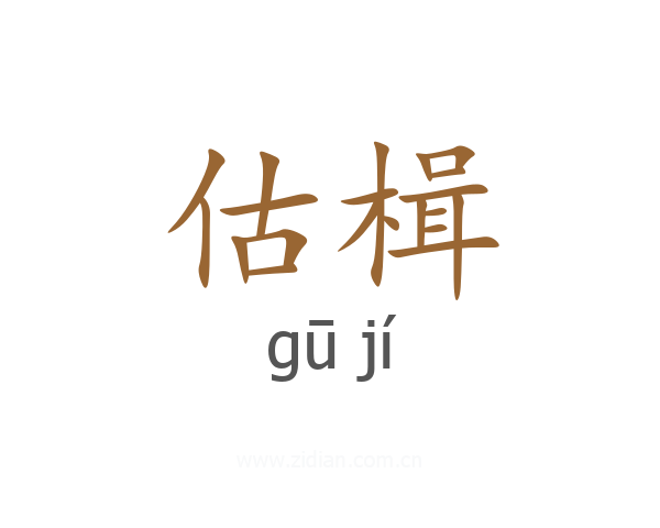 估楫