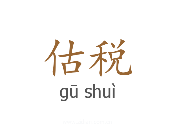 估税