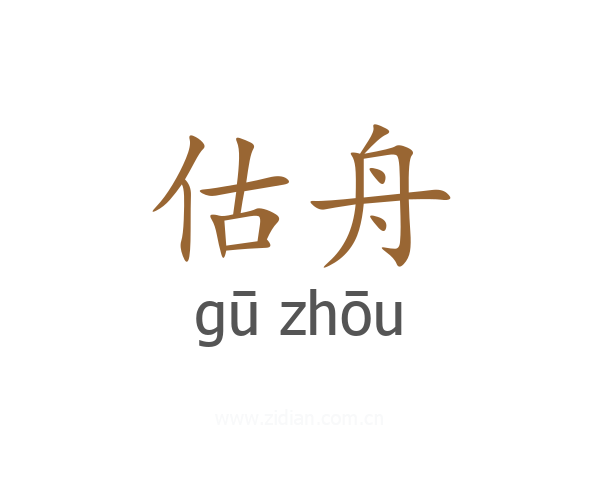 估舟