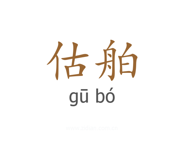 估舶