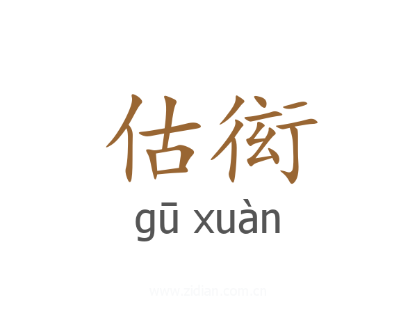 估衒
