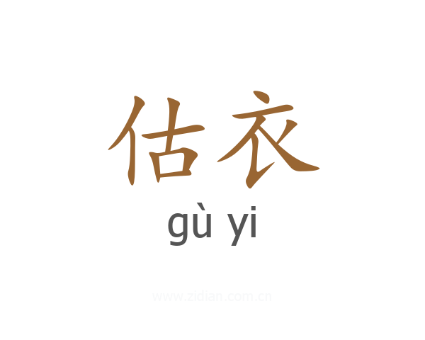 估衣