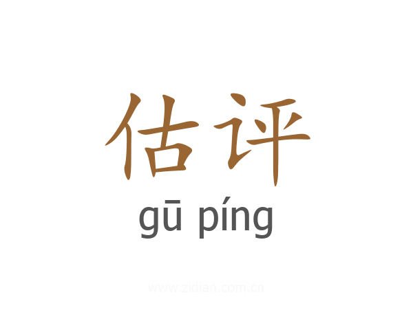 估评