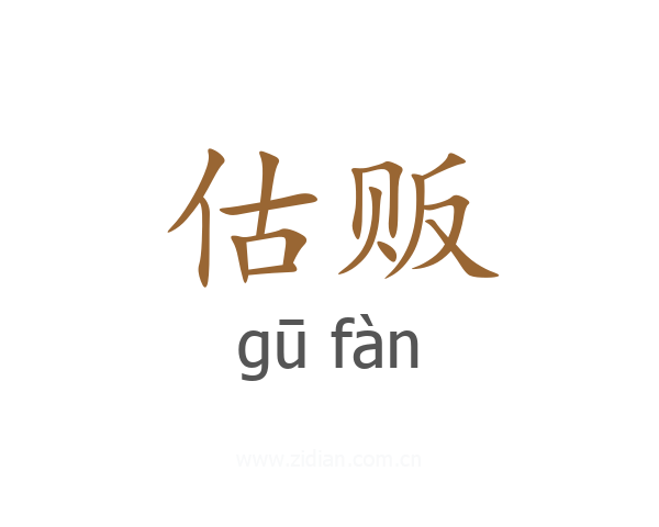 估贩