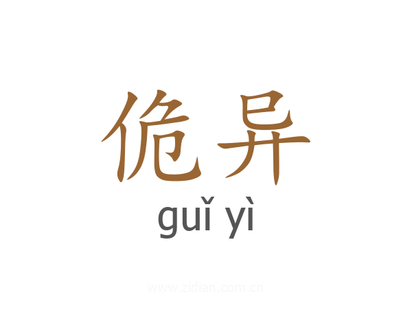 佹异