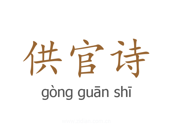 供官诗