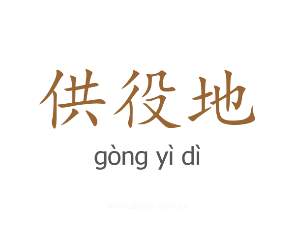 供役地