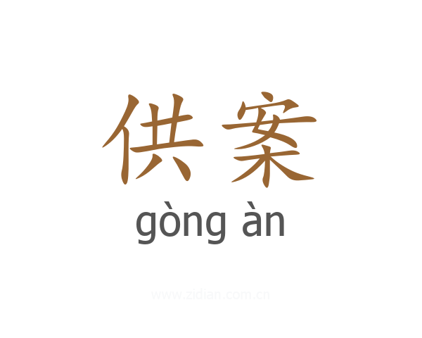 供案