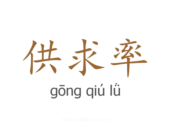 供求率