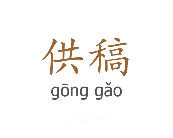 供稿