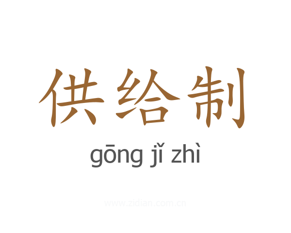 供给制