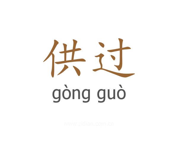 供过