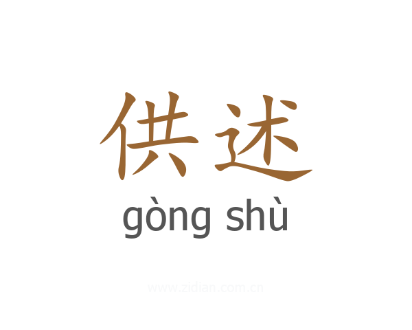 供述